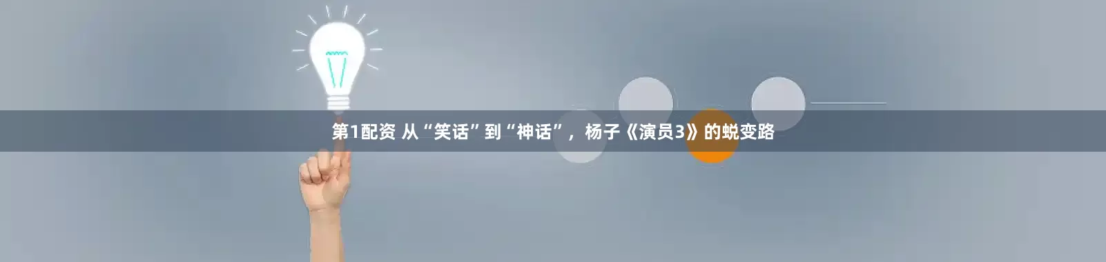 第1配资 从“笑话”到“神话”，杨子《演员3》的蜕变路