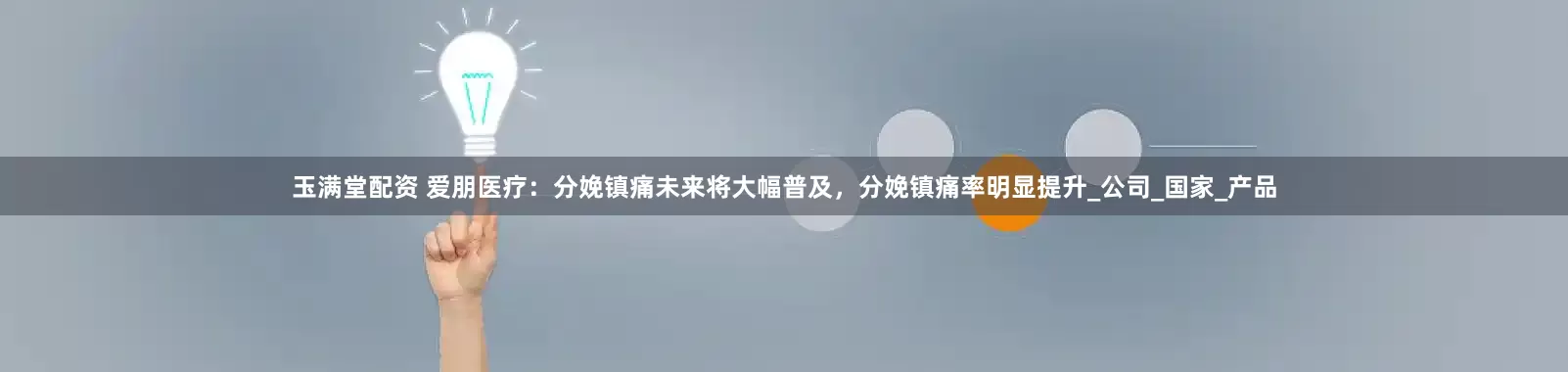 玉满堂配资 爱朋医疗：分娩镇痛未来将大幅普及，分娩镇痛率明显提升_公司_国家_产品