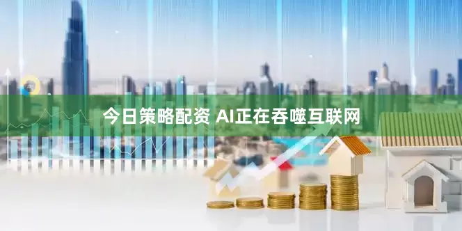 今日策略配资 AI正在吞噬互联网