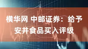 横华网 中邮证券：给予安井食品买入评级