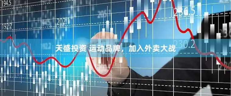 天盛投资 运动品牌，加入外卖大战