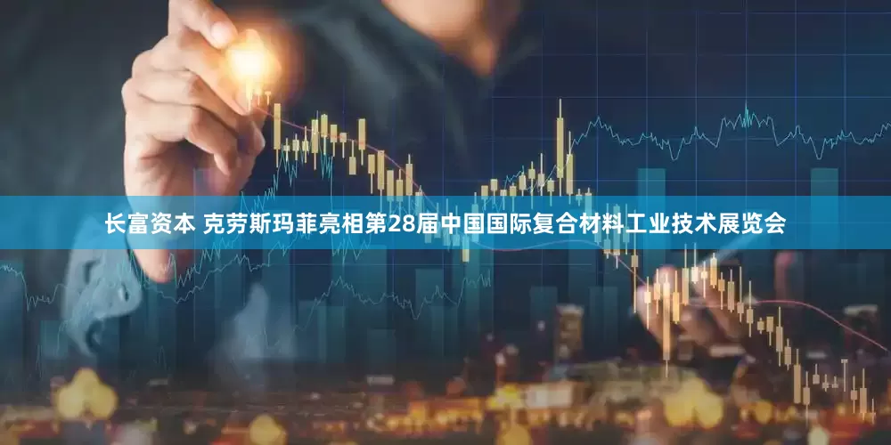长富资本 克劳斯玛菲亮相第28届中国国际复合材料工业技术展览会