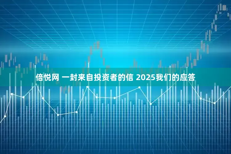 倍悦网 一封来自投资者的信 2025我们的应答