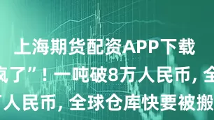 上海期货配资APP下载 铜价“杀疯了”! 一吨破8万人民币, 全球仓库快要被搬空?