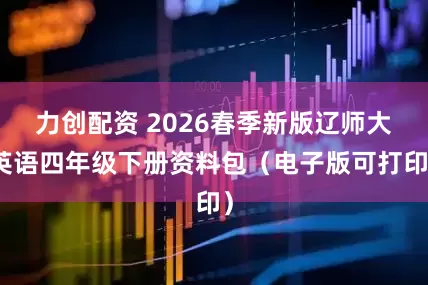 力创配资 2026春季新版辽师大英语四年级下册资料包（电子版可打印）