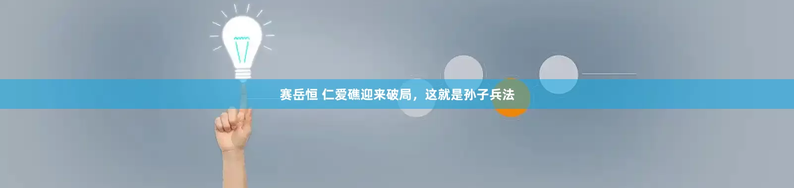 赛岳恒 仁爱礁迎来破局，这就是孙子兵法
